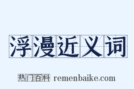 浮漫近义词是什么意思的图片